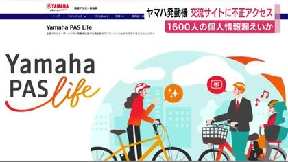 ヤマハ発動機の交流サイトにも不正アクセス…1600人分の個人情報漏えいか
