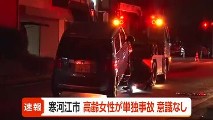 高齢女性の軽自動車がブロック塀にぶつかる単独事故・意識不明　山形・寒河江市元町3丁目