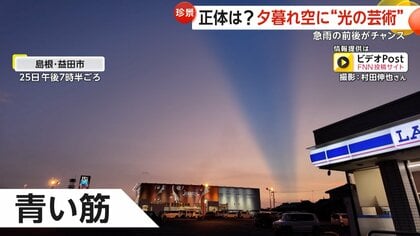 珍しい光景…夕暮れ空に“光の芸術”　空を切り裂く青い一本線の正体は「薄明光線」　急な雨の前後が見られるチャンス　島根・益田市