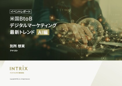イベントレポート「米国BtoBデジタルマーケティング最新トレンドAI 編」を無料公開