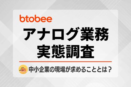 【独自調査】シャドーAIのリスクも？約8割が「アナログ業務が残っている」と回答した、中小企業における業務環境の現在地