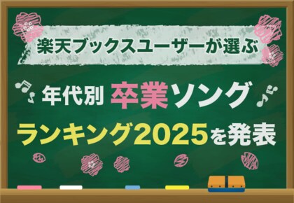 「楽天ブックス」、卒業シーズンに向けて、ユーザーが選んだ「年代別 思い出の卒業ソングランキング2025」を発表