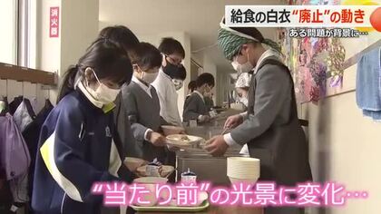 戦後80年続いた学校給食“当たり前の光景”に変化が　配膳時の白衣を“香害”で廃止の動き　“共用”への抵抗も…個人エプロンに変更する学校相次ぐ　福井