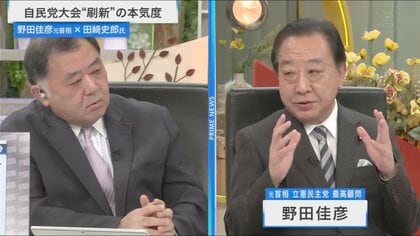 野田元首相・田﨑史郎氏に問う今後の政局　“矜持なき自民党”とそれでも支持されない野党