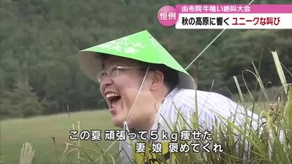 「コメの値段が高い…給料上がれー」　恒例“由布院 牛喰い絶叫大会”　秋の高原にユニークな叫び　大分