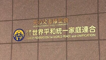 【独自】旧統一教会、半数以上の質問に「回答拒否」 厚労省2回目の質問書に
