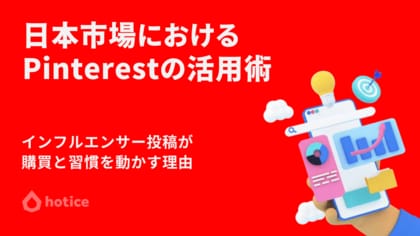 日本市場におけるPinterest活用術