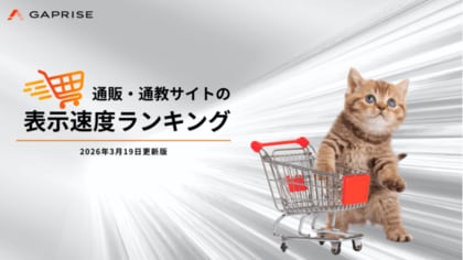 【2026年3月版】ECサイト表示速度ランキング - 上位454サイトの最新情報と改善事例を公開