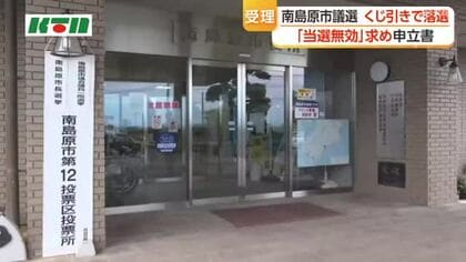 くじ引きで当落　長崎県南島原市議選で落選した候補者が「当選の無効」申し立て