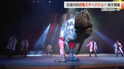 大迫力の恐竜ショー「恐竜ラボ！」魚津市で8日開催　新作「ギガ・ミッション」にてギガノトサウルス初登場