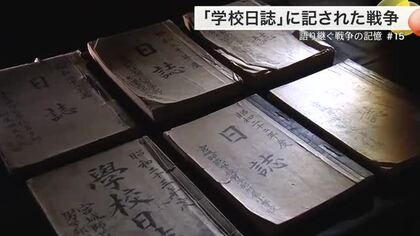「恐懼、悲痛、動哭アルノミ」学級日誌から読み解く戦争当時の世相【語り継ぐ戦争の記憶】