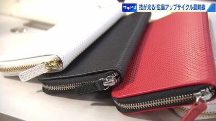 捨てられる“県産牛の皮”を加工　「広島レザー」のアップサイクル財布　クラファン販売へ