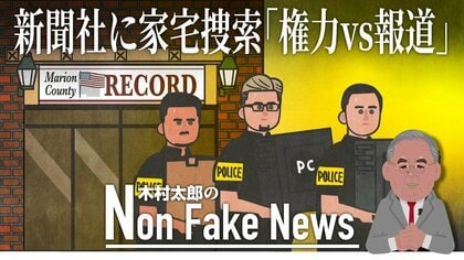 新聞社に突然の家宅捜索…共同オーナーが急死　背景に地元有力者の訴え？全米注目の「権力vs報道」めぐる論議に発展