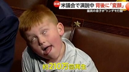 「スター誕生よ！」米議会で演説中背後に“変顔”…SNSで“約210万”再生　議員の息子の“トンデモ行動”が話題に