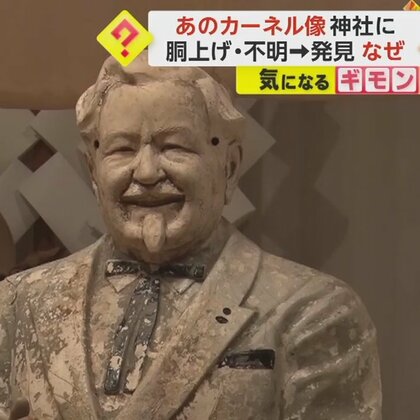 あのカーネル人形が“神社”に　道頓堀川で24年間不明　発見後展示されるも老朽化のため供養　大阪市