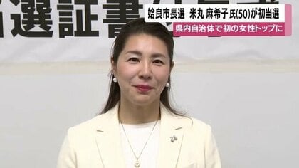 米丸麻希子氏が姶良市長に 鹿児島で県内初の女性トップ、子育て・防災をどう変えるか