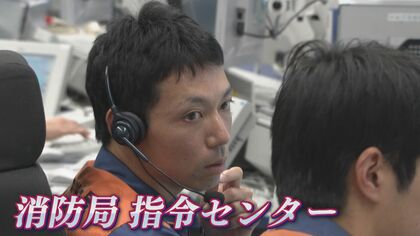【消防指令センター密着】「道路で人が…」「主人が首を…」“119番通報”の裏側　「ガス止まった…」不要不急の通報も