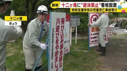 男子児童が死亡した事故受け…小松市の十二ヶ滝に『遊泳禁止』の看板を設置