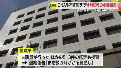 「捜査に影響はない」DNA問題で警察庁特別監察の中間報告公表【佐賀県】
