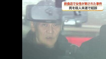 富山駅前の飲食店で女性を刺した70歳男を殺人未遂で起訴　「けじめをとってやろうと思った」