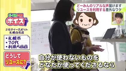 【リユース使う意外なワケ】「自分の生前整理でも」「年齢に合わせこれからを見据えた暮らしのため」注目の“ジモティースポット”で利用客を直撃！リピート利用する道民のホンネ＜どーみん感覚ボイス＞