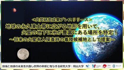 地球の永久凍土帯に広がる地形を用いて、火星の地下に氷が豊富にある場所を特定!~将来の火星有人探査時の着陸候補地として提案~〔高知大学, 岡山大学, 東京科学大学〕