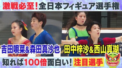 【全日本フィギュア】アイスダンス ベテラン小松原組 VS 新星“うたまさ”＆“あずしん”の熱き戦い