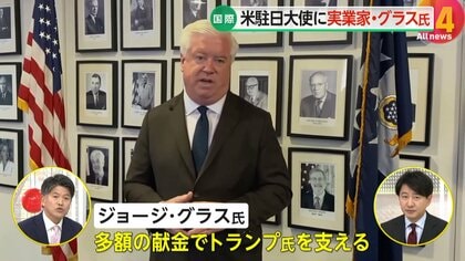 【解説】アメリカの新駐日大使に実業家・グラス氏指名　多額の献金でトランプ氏支え…勝利に貢献　「ビジネス感覚を持ち込んでほしい」　