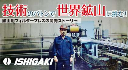 つないでいく技術のバトン―究極の脱水機「鉱山用フィルタープレス」の開発に挑んだ技術者たち
