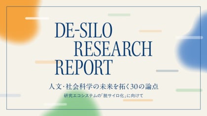 人文・社会科学の未来を拓く30の論点。一般社団法人デサイロ、研究エコシステムの「脱サイロ化」に向けた「DE-SILO RESEARCH REPORT」を発表