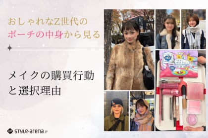 おしゃれなZ世代のポーチの中身から見る、メイクの購買行動と選択理由