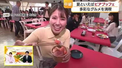 初夏から“シュワ～”のど越し　松山の百貨店で「ビアブッフェ」スタート　「海鮮のっけ丼」初登場【愛媛】