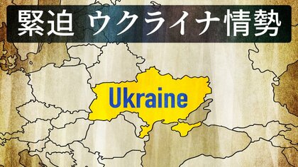 緊迫　ウクライナ情勢