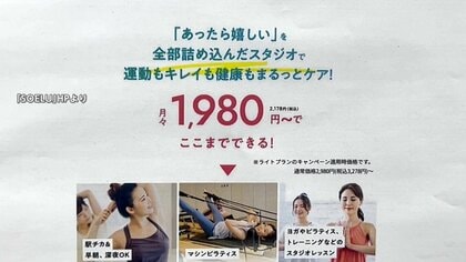 “月1980円受け放題”表示もサービス制限…ヨガなど運営会社「SOELU」に行政処分　「確約手続き制度」適用し措置命令など免除　消費者庁