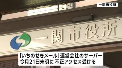 不正アクセスで登録された全メールアドレスが漏えい　一関市の情報配信サービス　岩手県