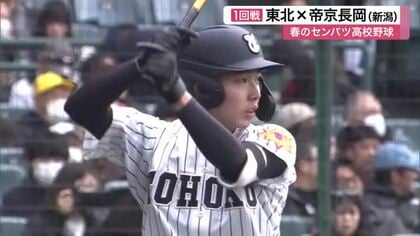 春のセンバツ 東北高校が春夏通じて１７年ぶり甲子園勝利　新潟代表・帝京長岡に競り勝つ〈宮城〉
