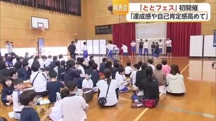 今年4月開校の鳥栖特別支援学校で初の「ととフェス」児童・生徒116人が学習成果を披露【佐賀県】