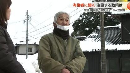 有権者の声から見る衆院選　物価対策や復興、人材育成に関心　富山の有権者が重視する課題とは？