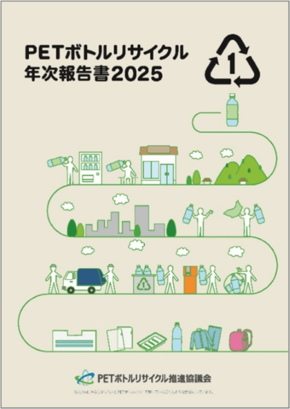 「ＰＥＴボトルリサイクル年次報告書202５」発刊のお知らせ