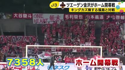 “キングカズ”擁する福島と…ツエーゲン金沢がホーム開幕戦で劇的勝利 打ち合いを制して今季初の勝ち点3