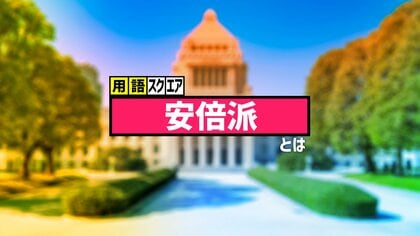 【用語スクエア】「安倍派」とは