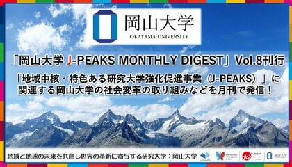 「岡山大学 J-PEAKS MONTHLY DIGEST」Vol.8刊行~「地域中核・特色ある研究大学強化促進事業(J-PEAKS)」に関連する岡山大学の社会変革の取り組みなどを月刊で発信!~