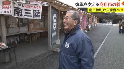 「みんな助けるから大丈夫だ！」南三陸町から能登へ　復興を支える商店街の絆
