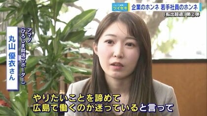 【転出超過ワースト】広島にはやりたい仕事がない？ 「残念だけど、理解できる」…県が任命した就活サポーターの本音