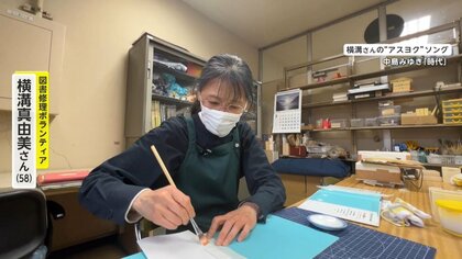 子供たちの笑顔を守る“図書修理ボランティア”　「壊れたら直してあげるから…」蘇らせた本は2万冊以上に【アスヨク！】