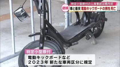 サドル付き電動キックボードと車衝突　78歳男性死亡　男を逮捕　特定小型原付での人身事故は大分県で初