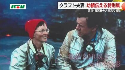 1991年の雲仙・普賢岳大火砕流”で犠牲に…フランス人火山学者 クラフト夫妻 の特別展始まる