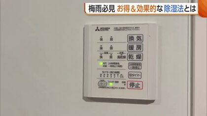 梅雨必見の“湿気”対策！消費電力高い浴室乾燥機…換気扇＋新聞紙でお得に！？エアコンは「除湿より温度高めの冷房に」