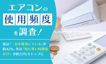 エアコンの使用頻度を調査！夏は「一日中使用している」が約42％、冬は「特に寒い時間帯だけ」が約33％でトップに