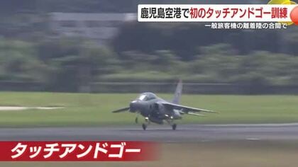 鹿児島空港で初のタッチアンドゴー訓練　航空自衛隊のジェット練習機　一般旅客機の離着陸の合間に実施